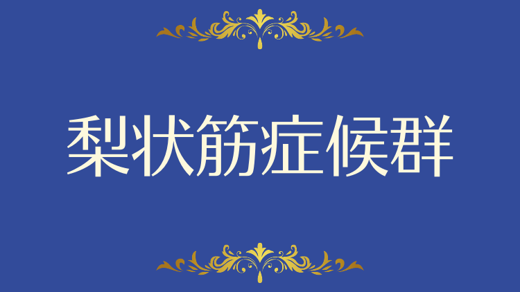 梨状筋症候群