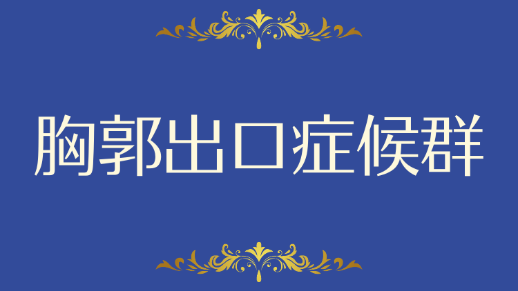 胸郭出口症候群