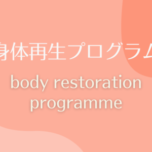 身体再生プログラム