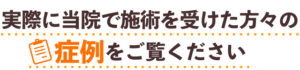症例レポート