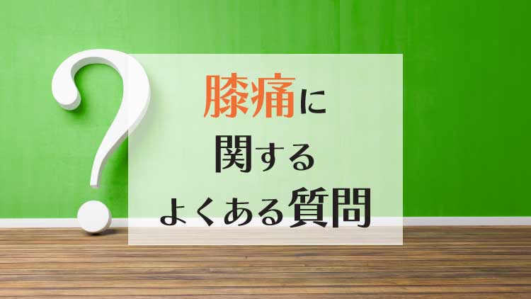 膝痛に関するよくある質問