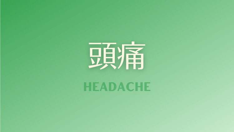 頭痛