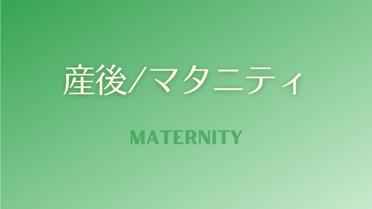 産後／マタニティ