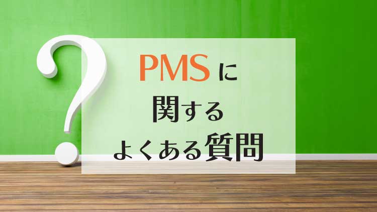 PMSに関する『よくある質問』