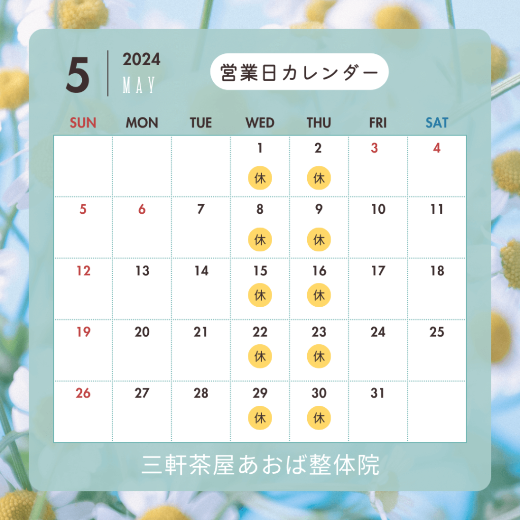 営業日カレンダー｜三軒茶屋あおば整体院