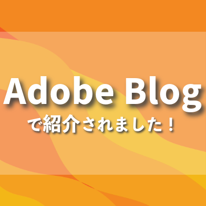 Adobe Blogで当院が紹介されました！