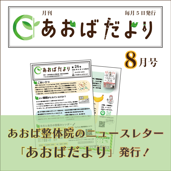 あおばだより第24号｜三軒茶屋あおば整体院