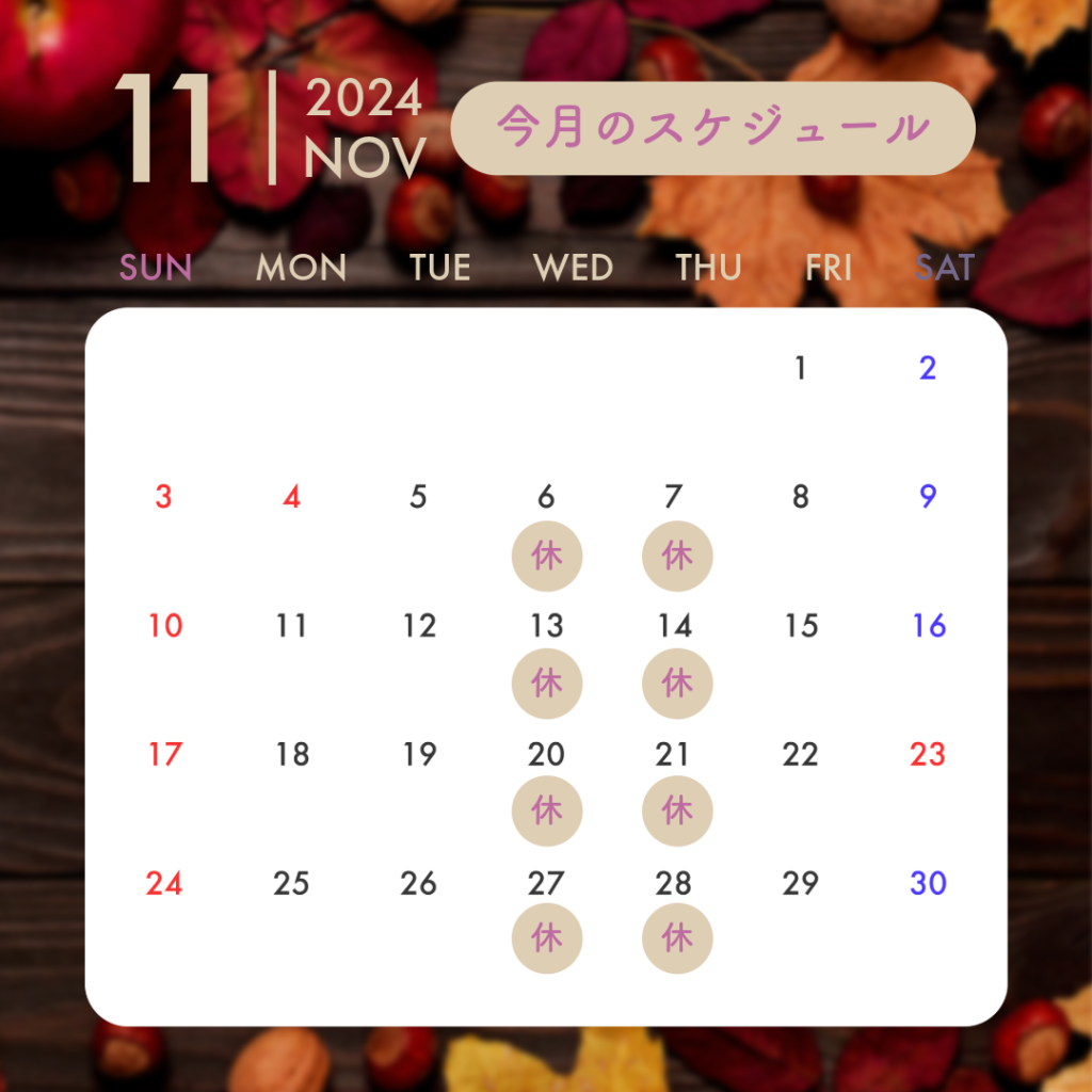 三軒茶屋あおば整体院｜2024年11月のカレンダー