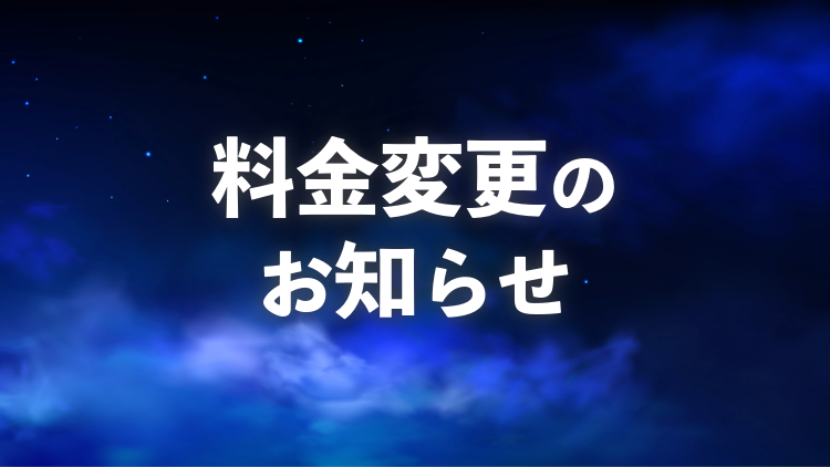 料金変更のお知らせ｜三軒茶屋あおば整体院