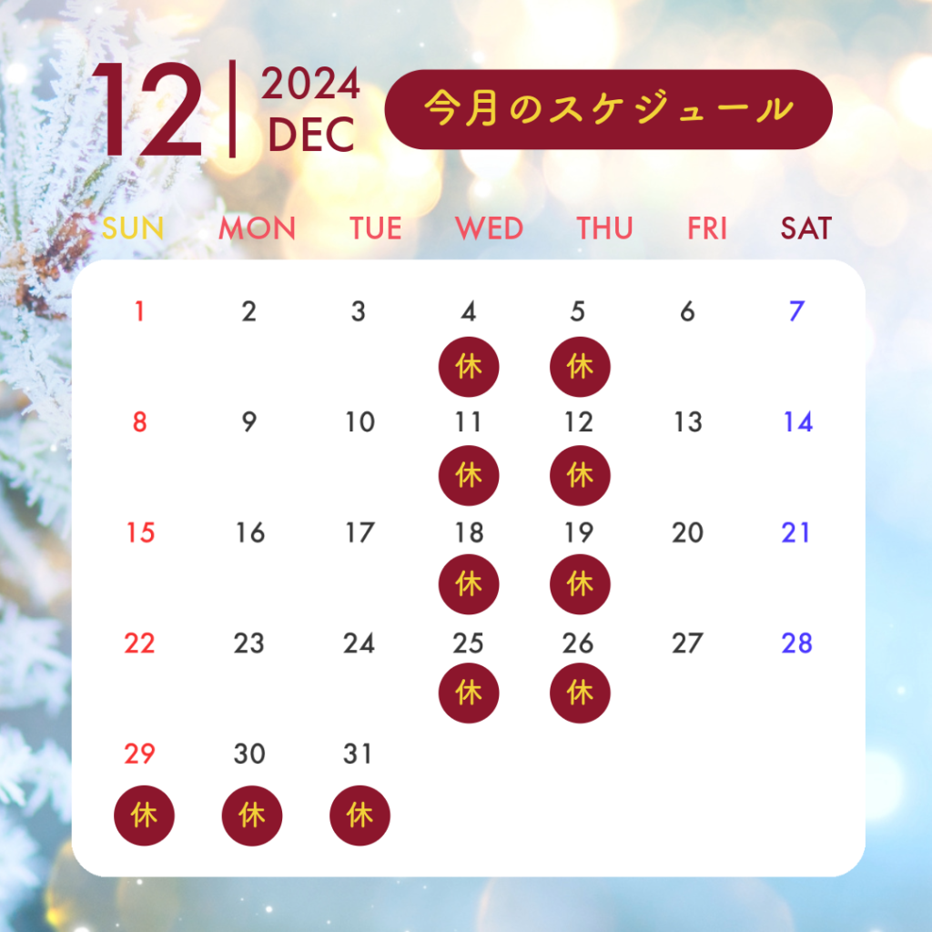 三軒茶屋あおば整体院｜2024年12月のカレンダー