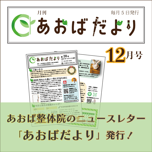 あおばだより第28号｜三軒茶屋あおば整体院