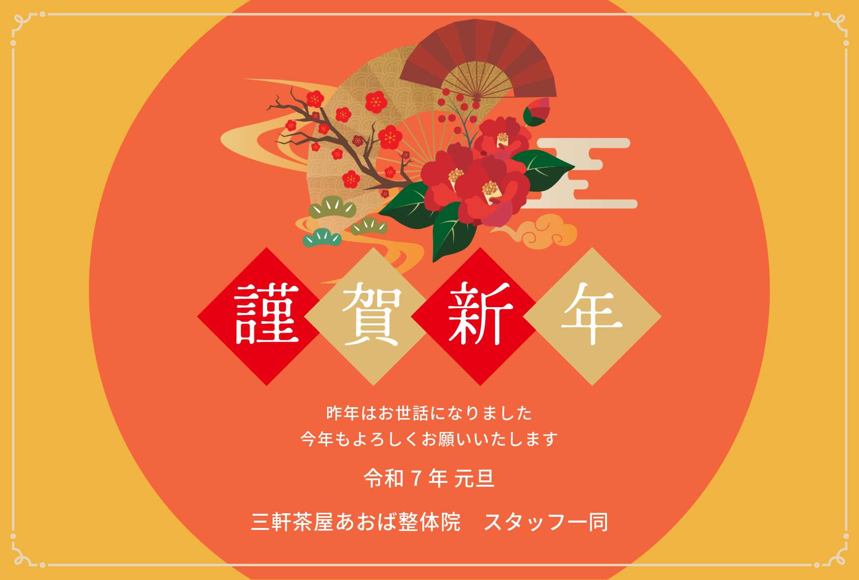 三軒茶屋あおば整体院｜新年のご挨拶