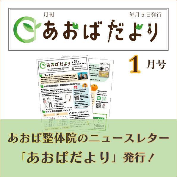 あおばだより第29号｜三軒茶屋あおば整体院