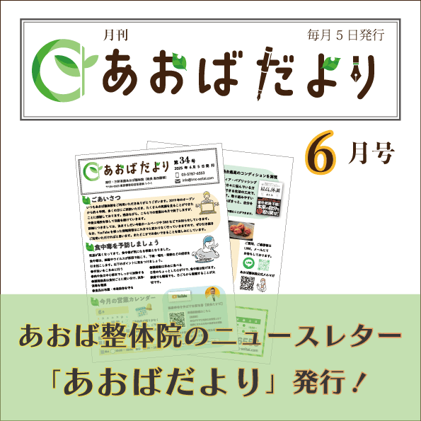 あおばだより第34号｜三軒茶屋あおば整体院