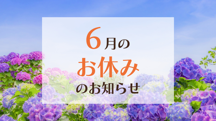 6月の休みのお知らせ